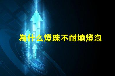 為什么燈珠不耐燒燈泡 高壓燈珠為什么容易燒